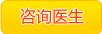 咨詢醫(yī)生